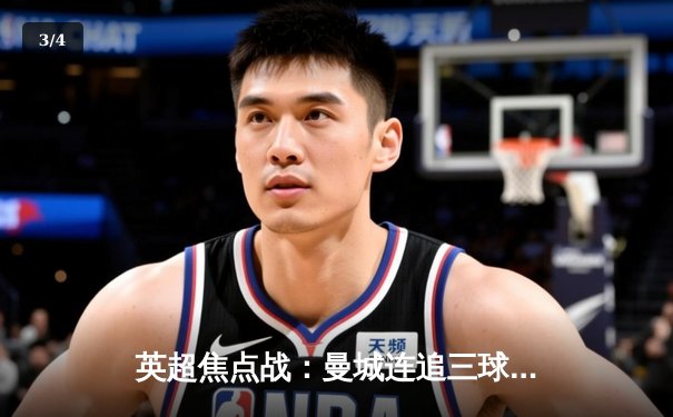 英超焦点战：曼城连追三球4-3逆转热刺 哈兰德独中两元创纪录 - 3