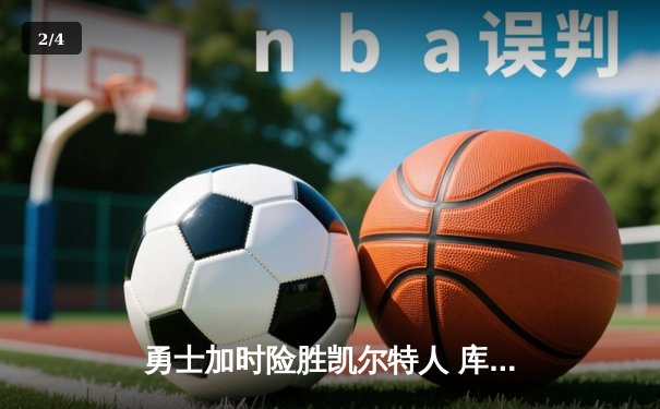 勇士加时险胜凯尔特人 库里40分创赛季新高 - 2