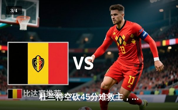 杜兰特空砍45分难救主，凯尔特人抢七大战险胜太阳晋级东决 - 3