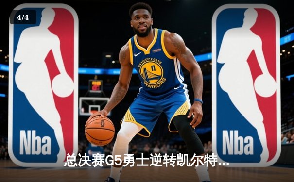 总决赛G5勇士逆转凯尔特人夺队史第七冠 库里34分荣膺FMVP - 4